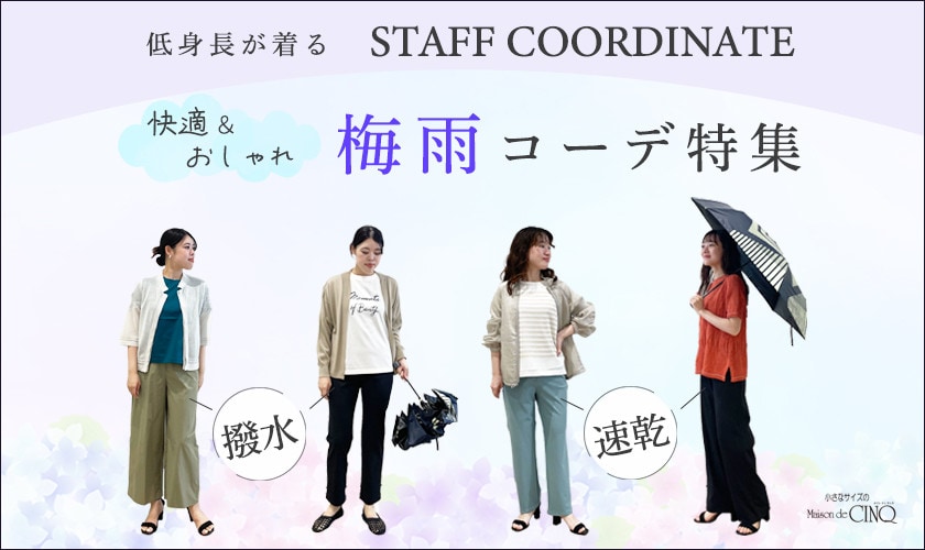 【スタッフコーディネート】＼雨の日も快適＆おしゃれに／梅雨コーデ特集