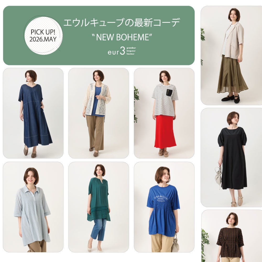 【5月 PICK UP!】エウルキューブの最新コーデ