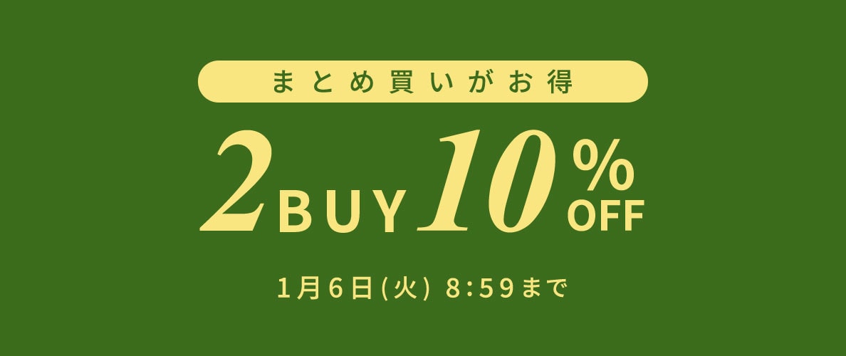 まとめ買いがお得 2点10%OFF