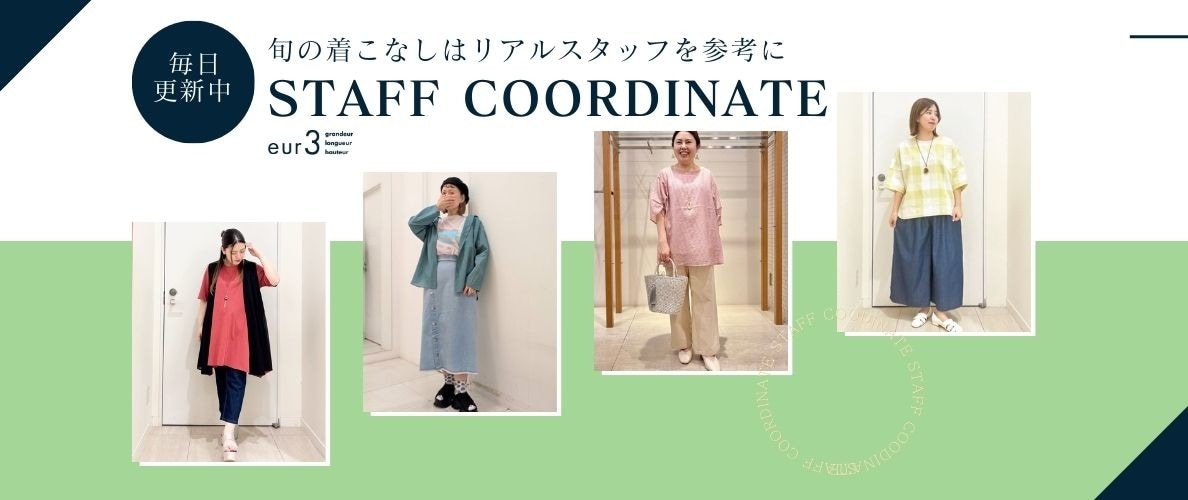 【毎日更新】旬の着こなしはリアルスタッフを参考に