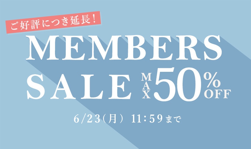 【好評につき延長！】最大50%OFF MEMBER'S SALE/2点以上10%OFF同時開催中