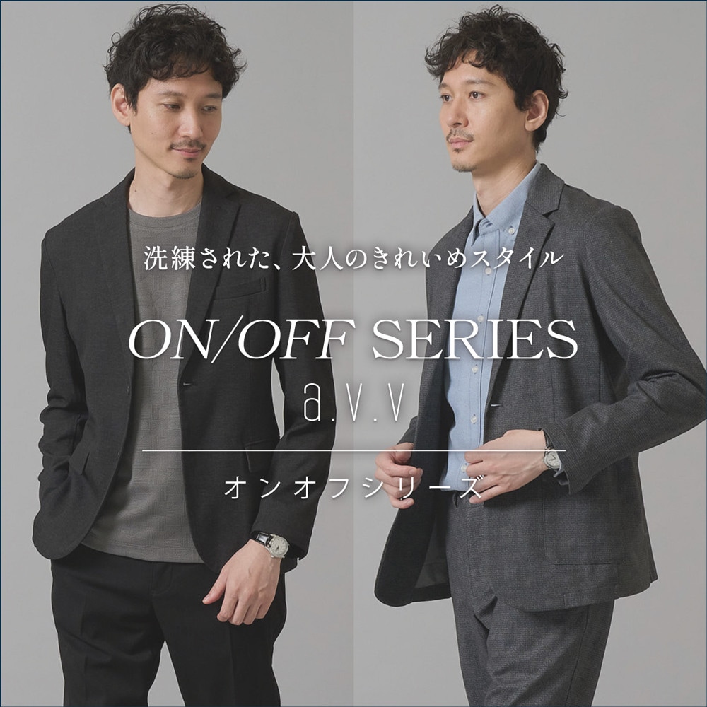 【ON/OFF SERIES a.v.v】大人のきれいめスタイルを提案するオンオフシリーズ！ジャケット・パンツ・トップス秋の新作ラインナップをご紹介