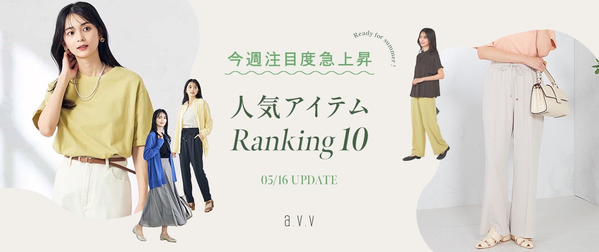 【店舗＆WEB速報】これが注目度急上昇！今週の人気アイテムは？