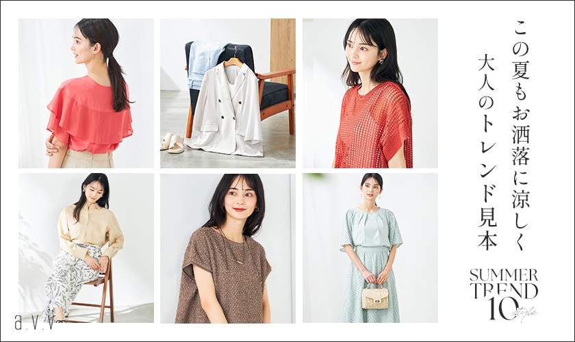 この夏もお洒落に涼しく！大人のトレンド見本 10STYLE
