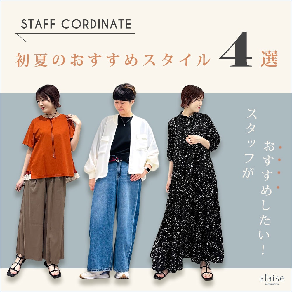 ◆スタッフコーディネート◆初夏のおすすめスタイル4選