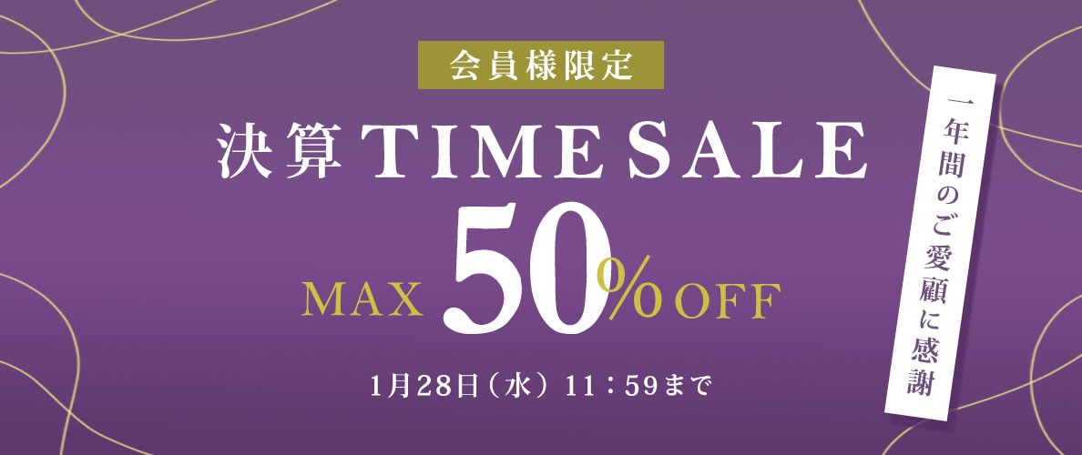  最大50%OFF 一年間のご愛顧に感謝　会員様限定決算TIME SALE