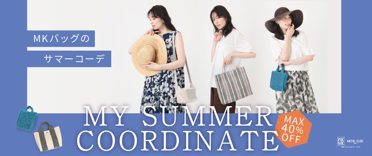 夏を楽しむ、MKバッグのMY SUMMER COODINATE