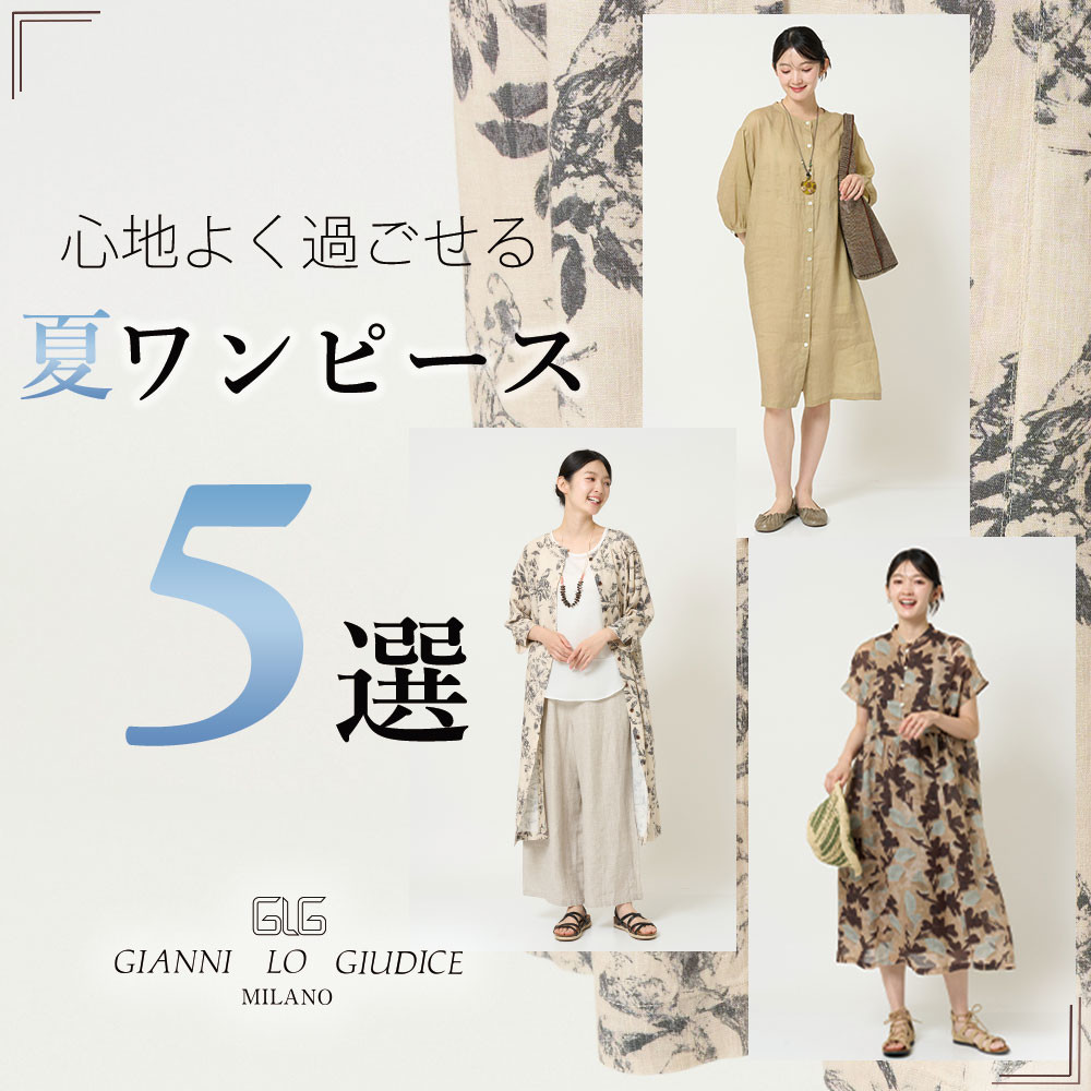 心地よく過ごせる 夏ワンピース5選