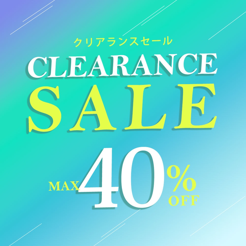 【最大40%OFF】夏のクリアランスセール開催