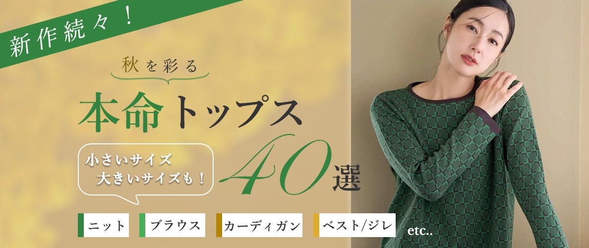秋を彩る！本命トップス40選