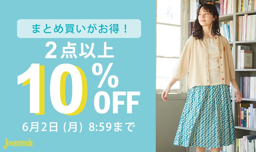  ホコモモラ【まとめ買い割】2点以上10%OFF でお得にお買い物！