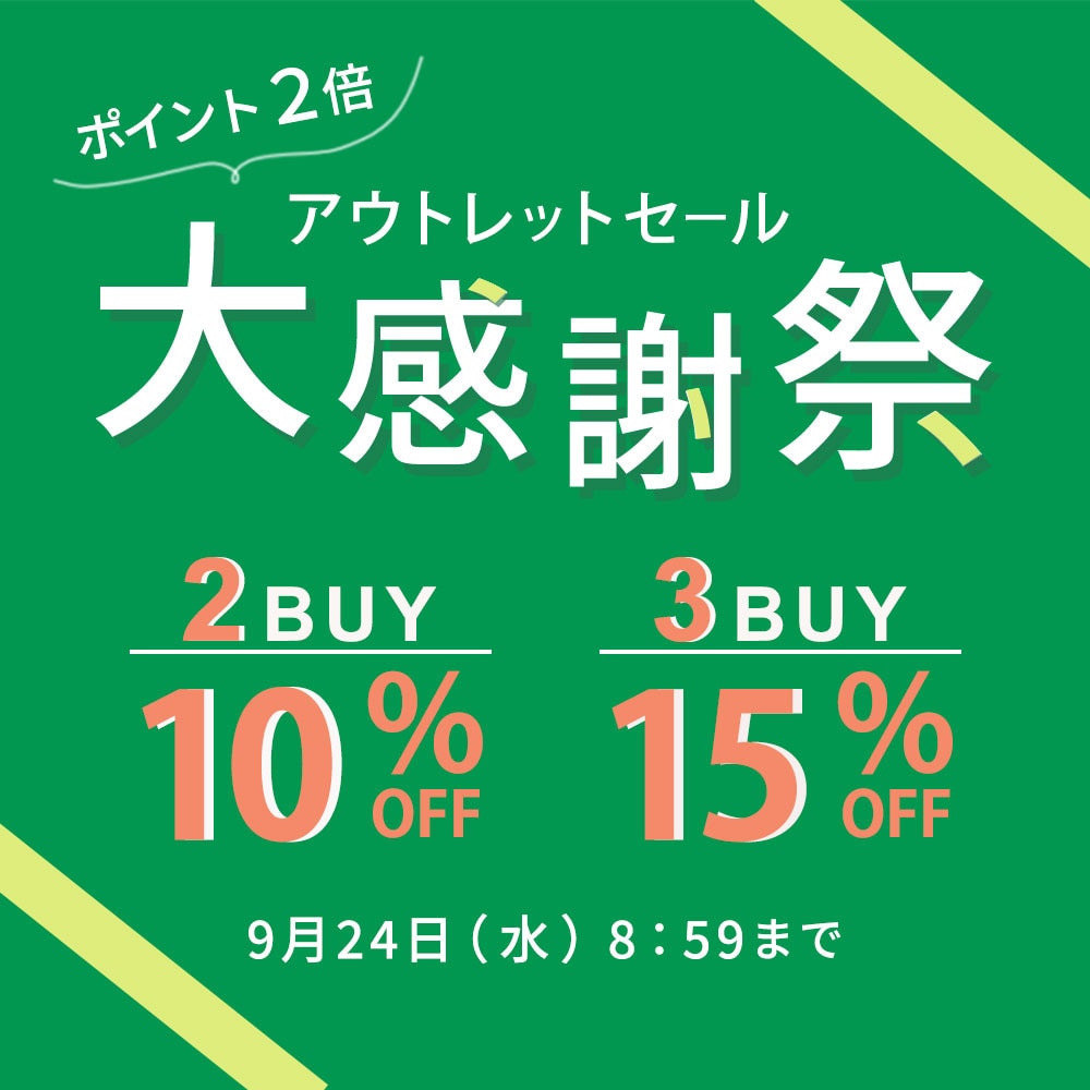 【グランデ限定】アウトレット2点10%OFF、3点以上15％OFF開催中