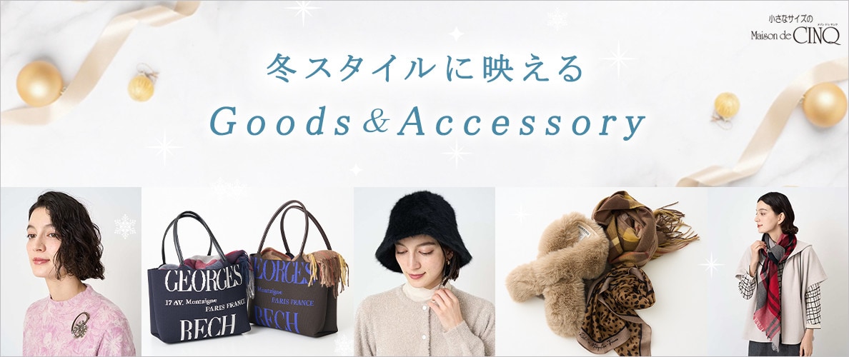 冬スタイルが華やぐ「小物・アクセサリー」