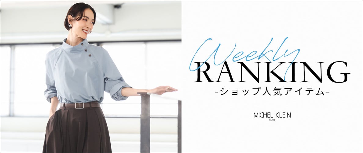 【9/14更新】ショップで人気のアイテムをご紹介いたします
