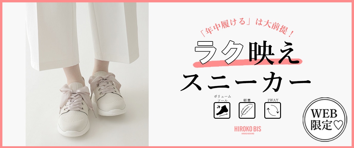 「年中履ける」は大前提！大人のラク映えスニーカー