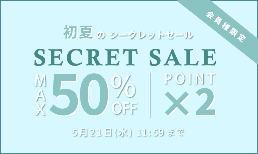 最大50%OFF 初夏のシークレットセール＆ダブルポイント/2点以上10%OFF同時開催中