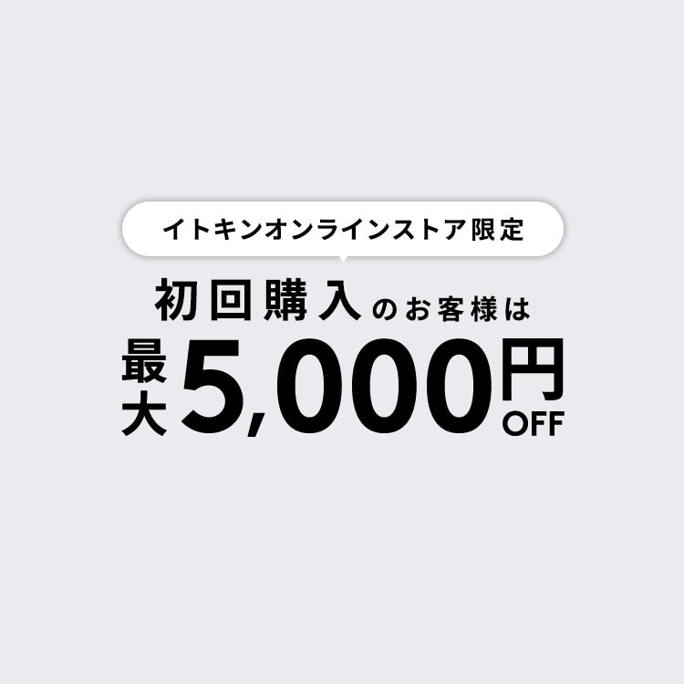 初回購入のお客様限定 最大5,000円OFF