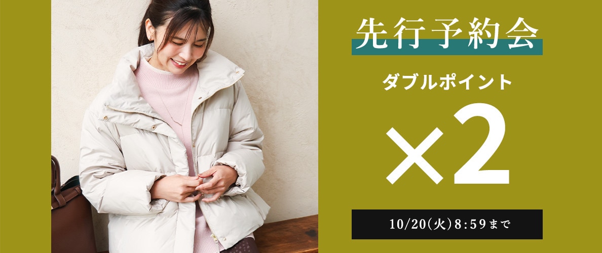 先行予約会 ダブルポイント