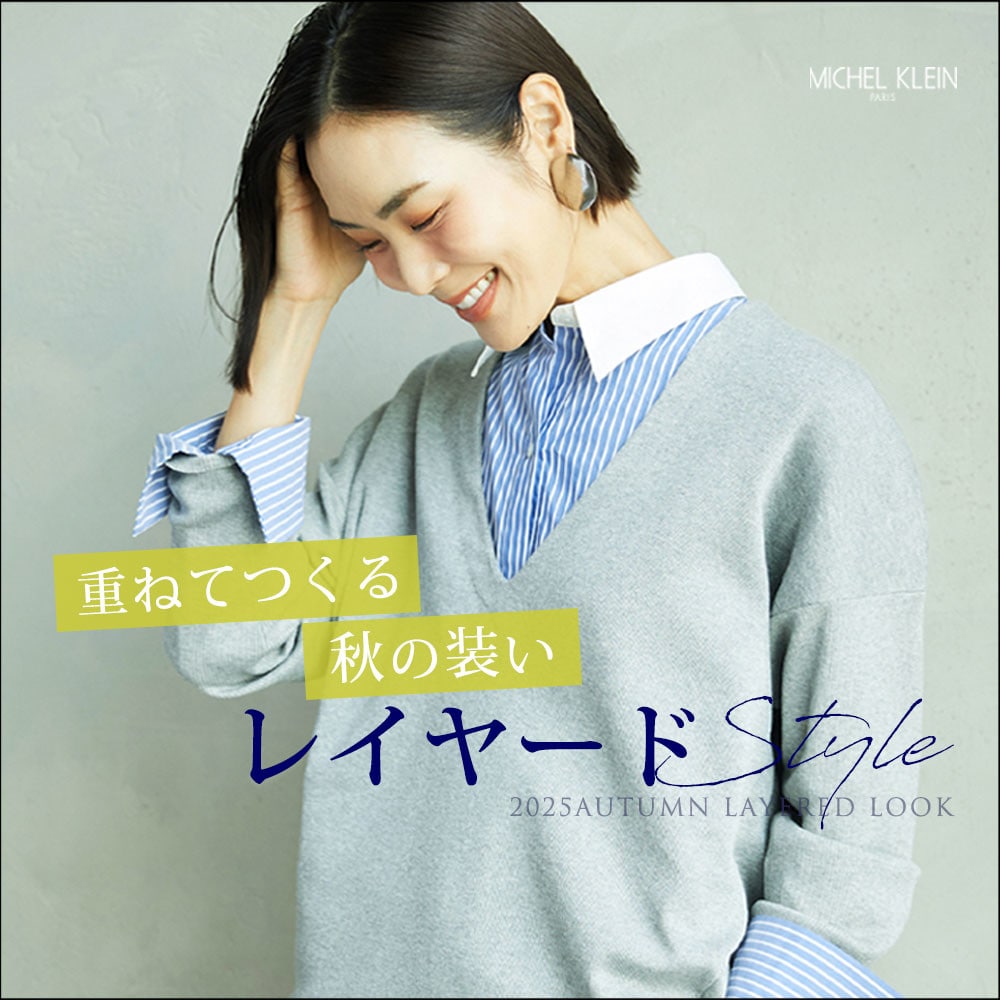 【重ねてつくる秋の装い】レイヤードStyle