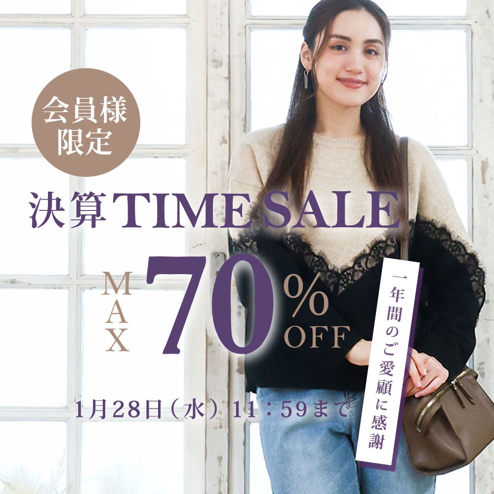 【会員様限定】最大70%OFF 一年間のご愛顧に感謝＼決算TIME SALE／