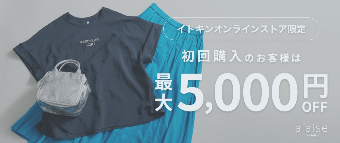 初回購入のお客様限定 最大5,000円OFF
