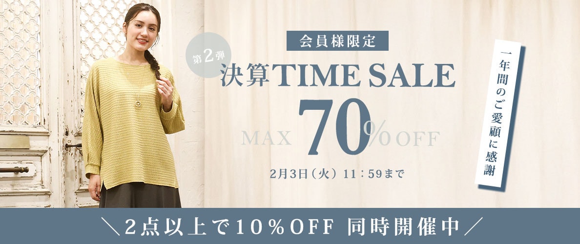 【会員様限定】最大70%OFF 一年間のご愛顧に感謝 決算TIME SALE第２弾＆2点以上でさらに10％OFF