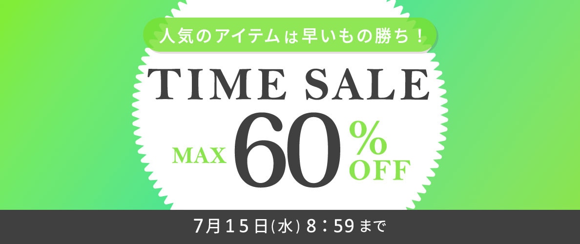【タイムセール】最大60%OFF 人気のアイテムは早いもの勝ち！ TIME SALE