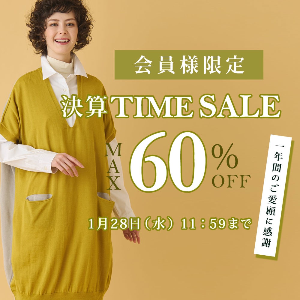最大60%OFF 一年間のご愛顧に感謝　会員様限定決算TIME SALE