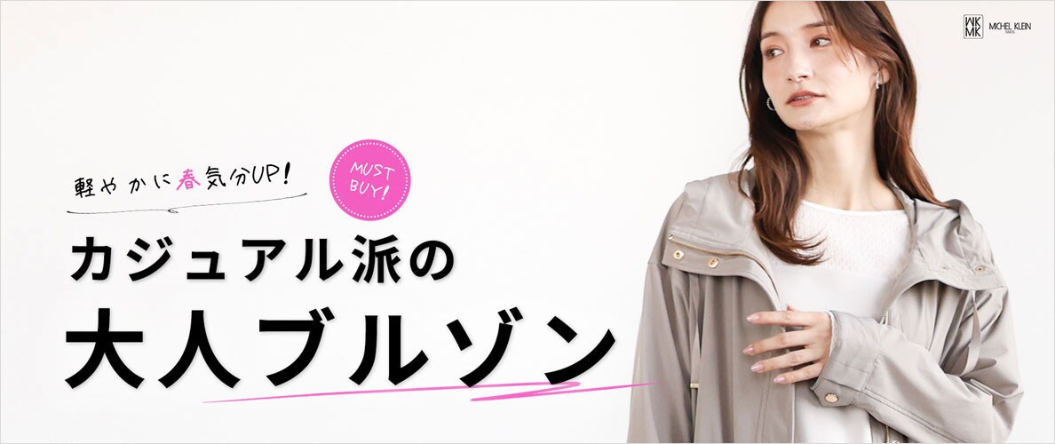 カジュアル派の私の「大人ブルゾン」