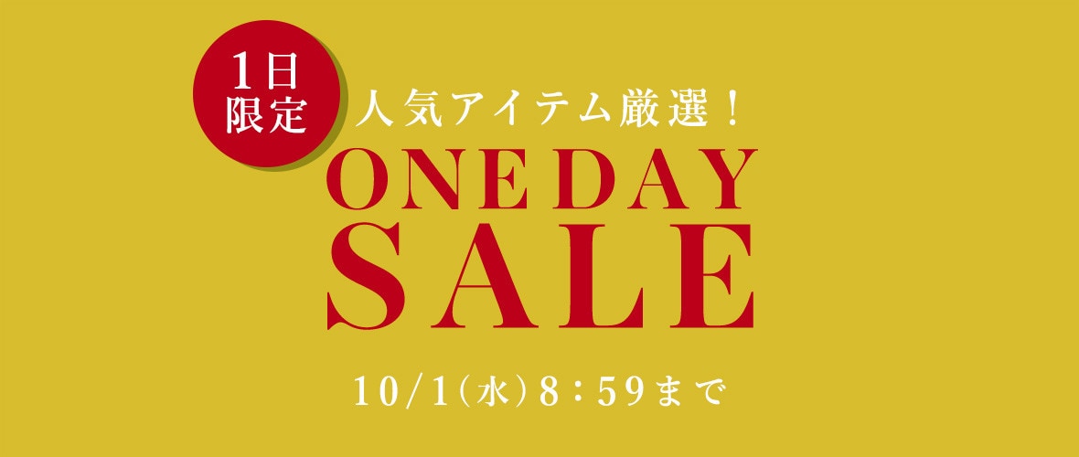 人気アイテム厳選1日限定 ONE DAY SALE