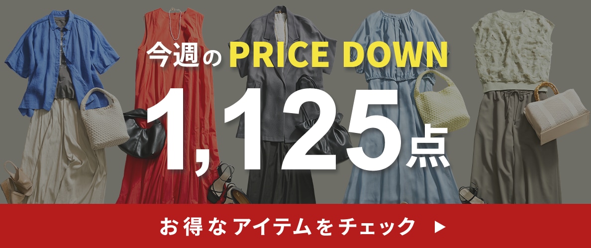 今週のプライスダウン
