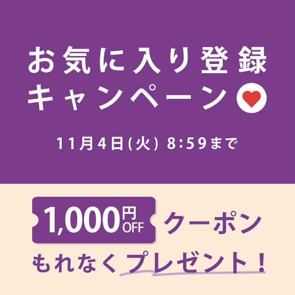  お気に入り登録キャンペーン