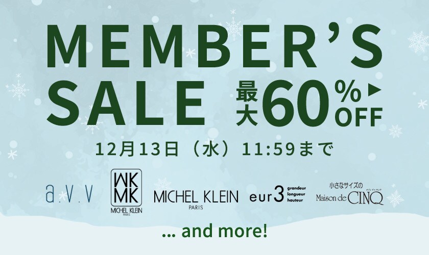 最大60%OFF MEMBER'S SALE 第2弾
