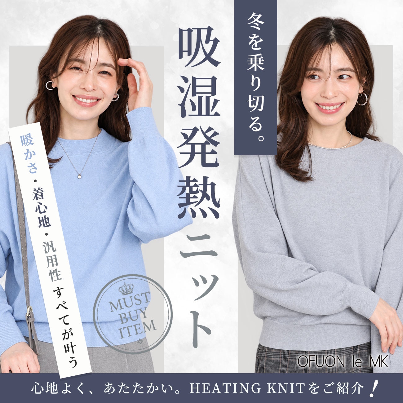 心地よく、あたたかく。HEATING KNIT｜吸湿発熱ニット