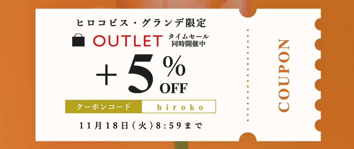 【ヒロコビス限定】アウトレット商品さらに5％OFF！タイムセール同時開催中
