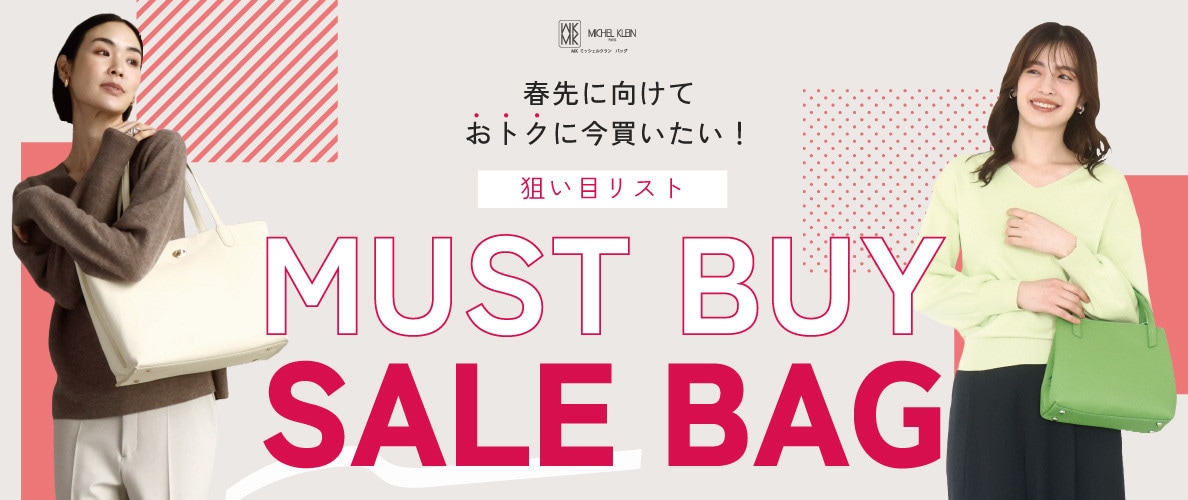 春先に向けておトクに買いたい！狙い目MUST BUY SALE BAG