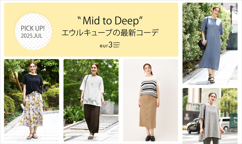 夏の新作コレクション