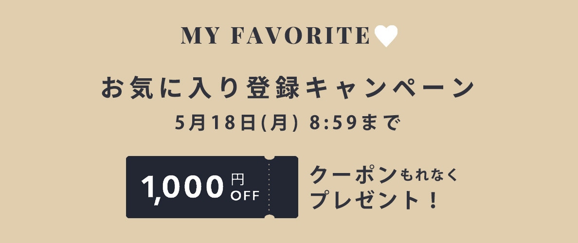 お気に入り登録キャンペーン