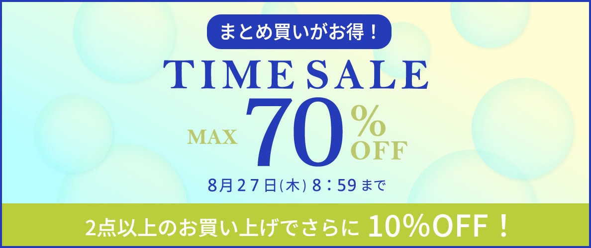 【タイムセール】最大70%OFF まとめ買いがお得！ TIME SALE