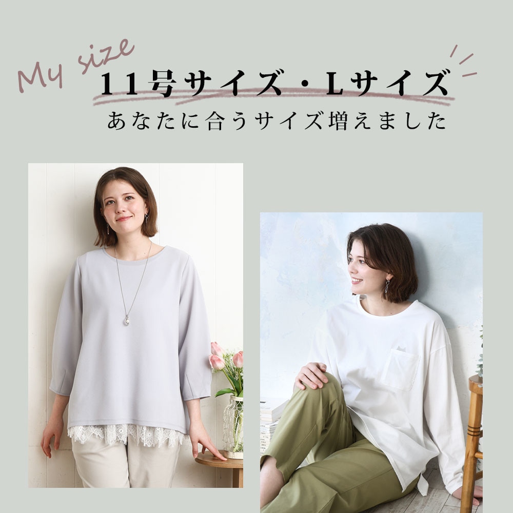 11号サイズ・Lサイズ～ -あなたに合うサイズ増えました-
