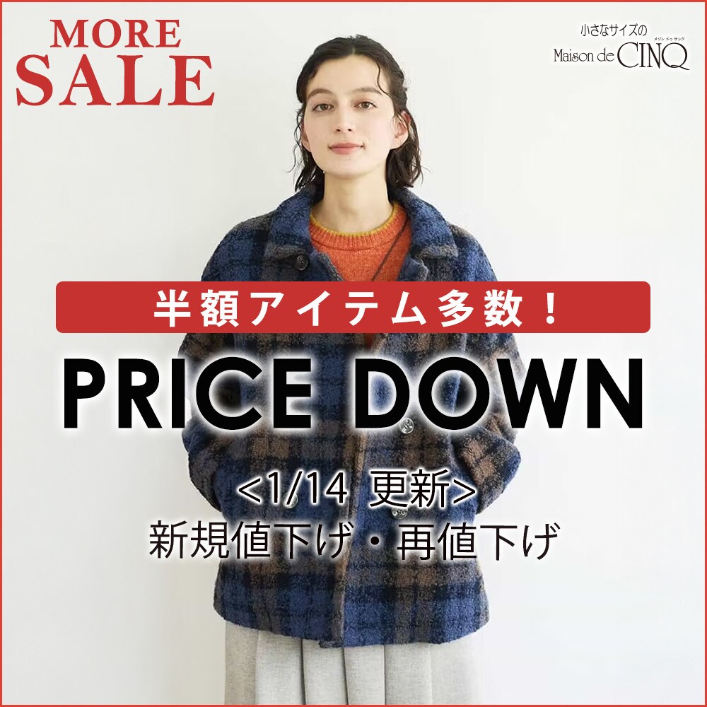 【1/14更新】プライスダウン！人気アイテムがお値下げ！