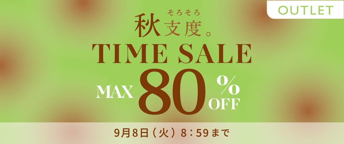 最大80%OFF 秋支度 アウトレットTIME SALE