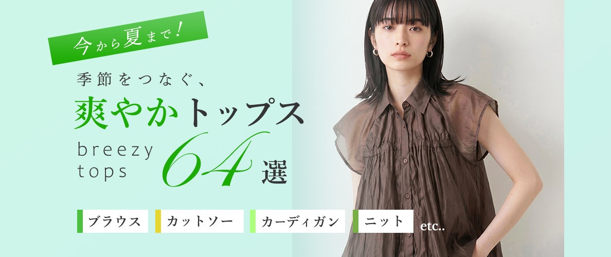 今から夏まで！季節をつなぐ、爽やかトップス64選　ブラウス・カットソー・カーディガン・サマーニット・etc...