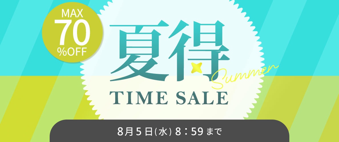  最大70%OFF 夏得TIME SALE