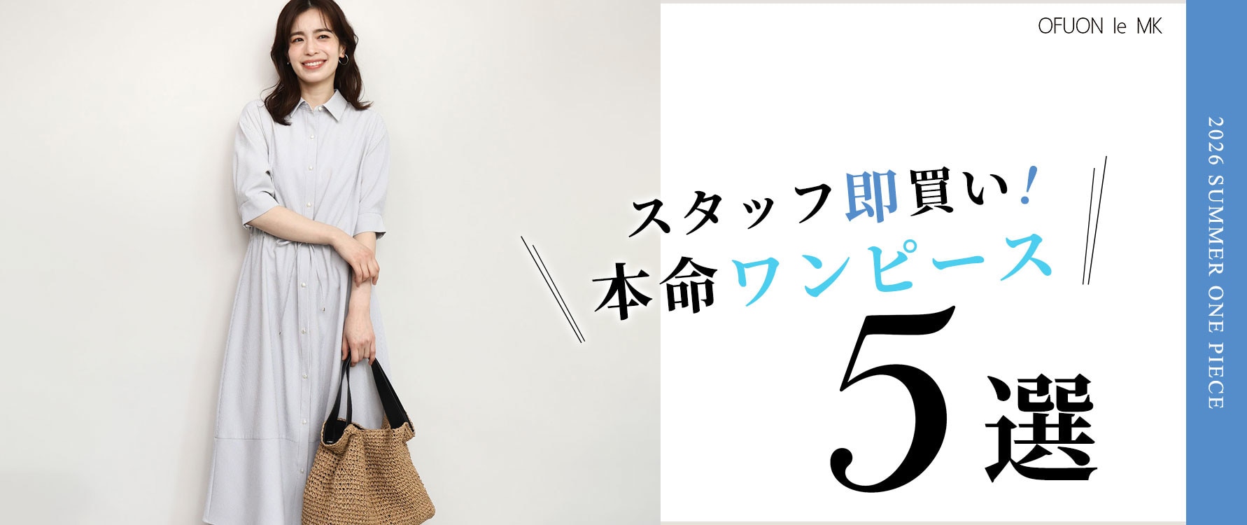 スタッフ即買い「本命ワンピース」5選