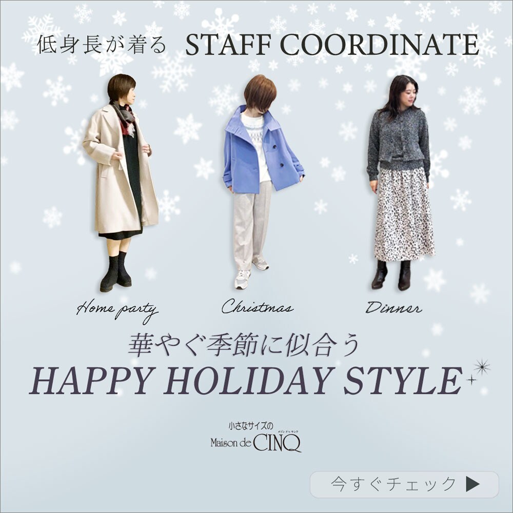 【スタッフコーディネート】華やぐ季節に似合う HAPPY HOLIDAY STYLE