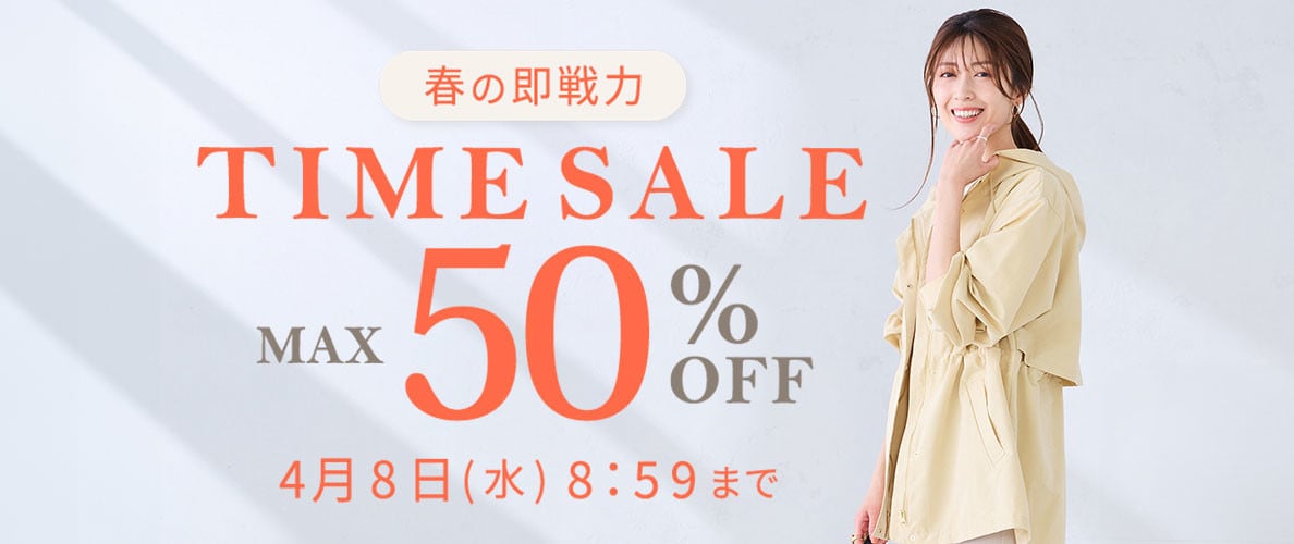 最大50%OFF 春の即戦力TIME SALE