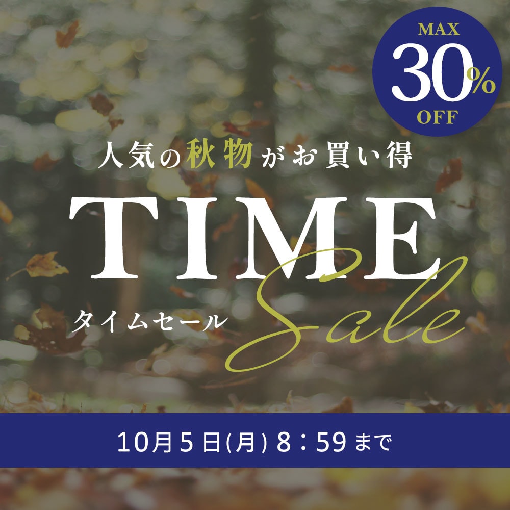 最大30%OFF 人気の秋物がお買い得 TIME SALE