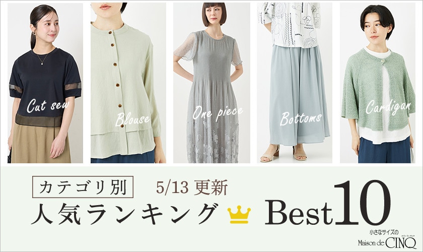 【5/13更新】新作人気アイテム Best10 をご紹介