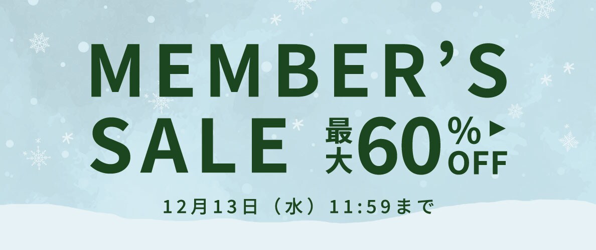 【最大60%OFF】冬のメンバーズセール！